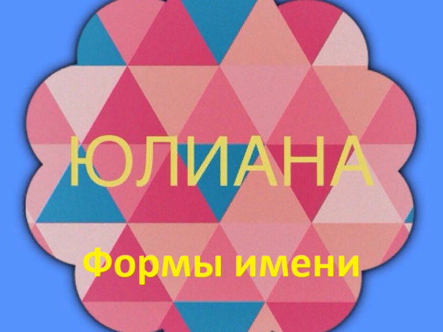 Женское имя Юлиана: варианты имени. Как можно называть Юлиану по-другому?