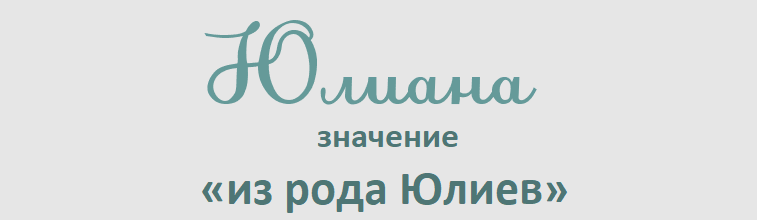 Имя юлиана: значение