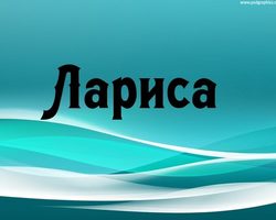 Женское имя Лариса: варианты имени. Как можно называть Ларису по-другому?
