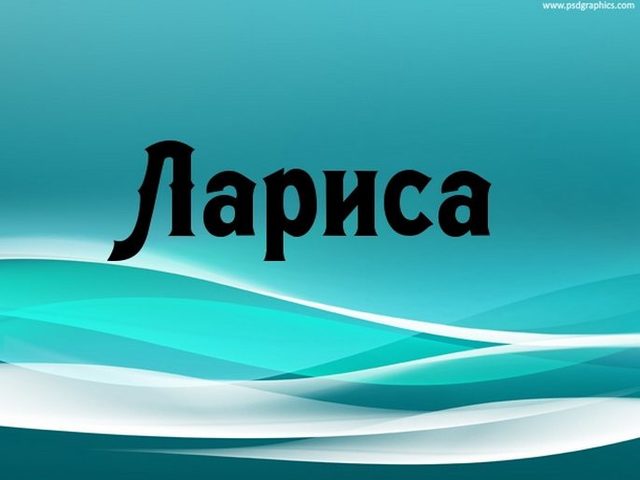 Женское имя Лариса: варианты имени. Как можно называть Ларису по-другому?