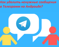 Как удалить ненужные сообщения в Телеграмм на Андроиде: как почистить? Можно ли восстановить, вернуть удаленные сообщения в Телеграмме?