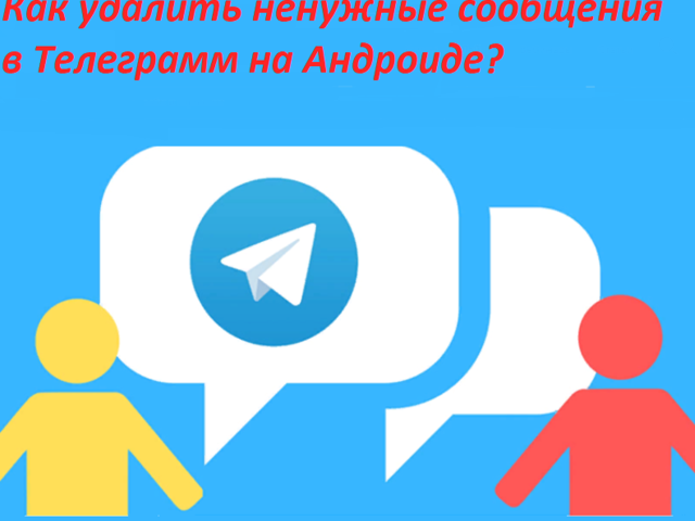 Как удалить ненужные сообщения в Телеграмм на Андроиде: как почистить? Можно ли восстановить, вернуть удаленные сообщения в Телеграмме?
