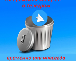 Как удалиться из Телеграмма: можно ли удалить временно, полностью? Как восстановить удаленный чат в Телеграмм?