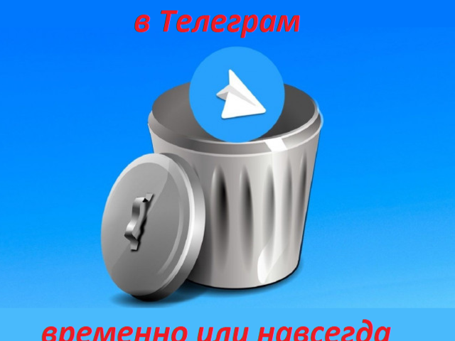 Как удалиться из Телеграмма: можно ли удалить временно, полностью? Как восстановить удаленный чат в Телеграмм?