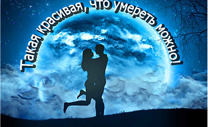 Ответ на фразу «луна сегодня красивая, правда?»