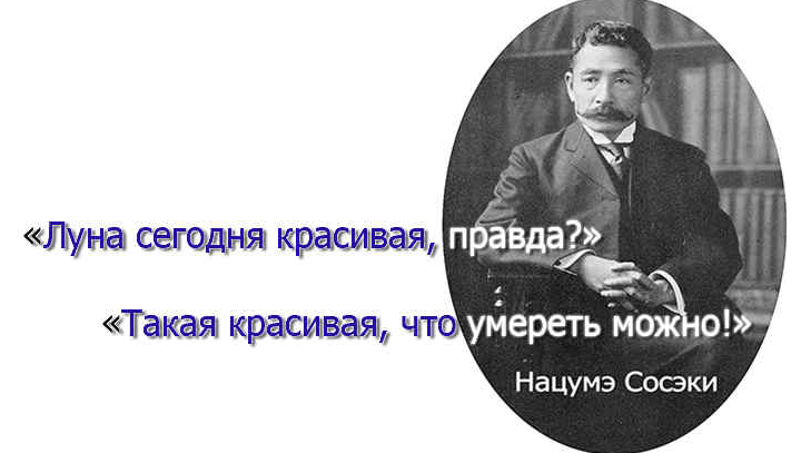 Фраза «луна сегодня такая красивая, правда ли»