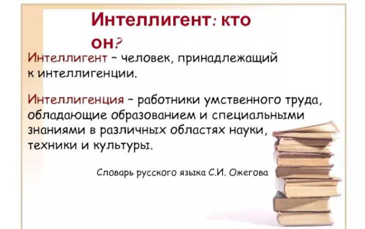 Определение слова «интеллигент»