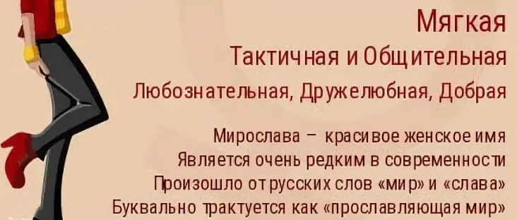 Имя мирослава: значение