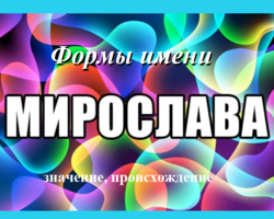 Женское имя Мирослава: варианты имени. Как можно называть Мирославу по-другому?