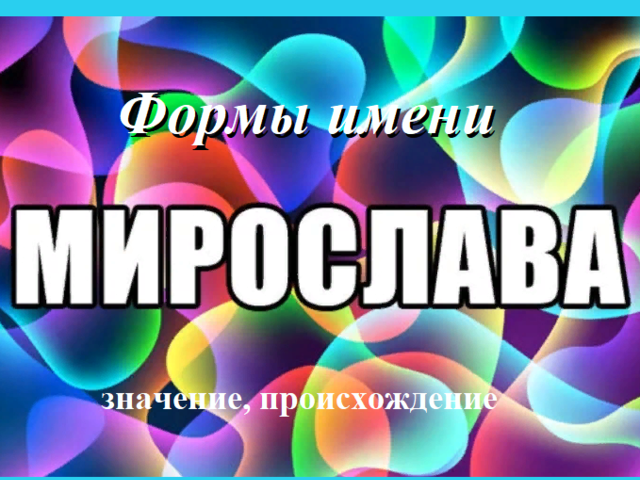 Женское имя Мирослава: варианты имени. Как можно называть Мирославу по-другому?