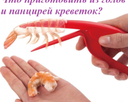 Как использовать головы и панцири креветок: рецепты вкусных соусов, креветочного масла, порошка, бульона