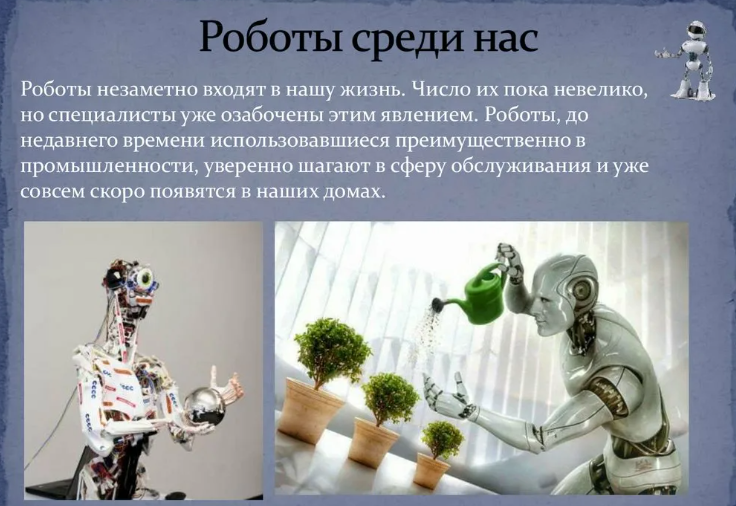 Роботы