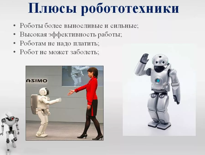 Роботы