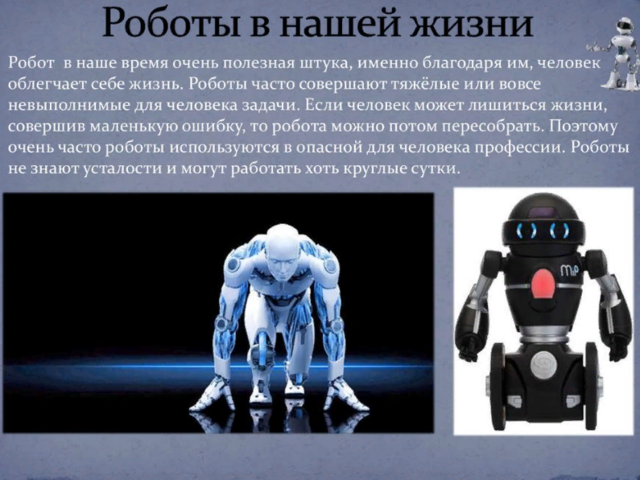 Эссе на тему «Роботы — за и против»: примеры из жизни. Нужны ли человеку роботы?