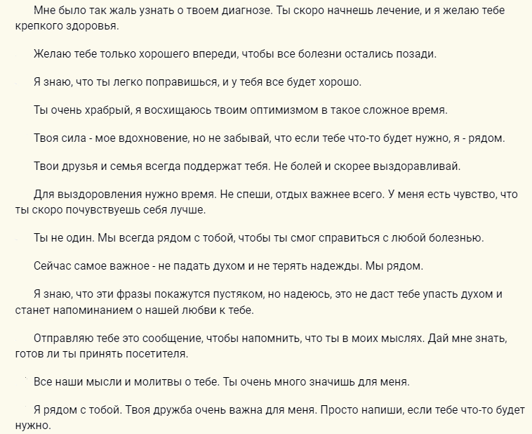 Трогательные слова поддержки больному после операции
