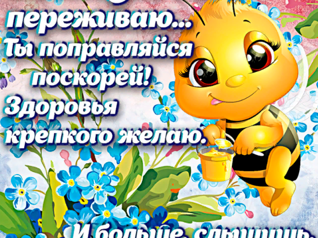 Трогательные пожелания скорейшего выздоровления женщине, мужчине, коллеге, христианские, прикольные: своими словами