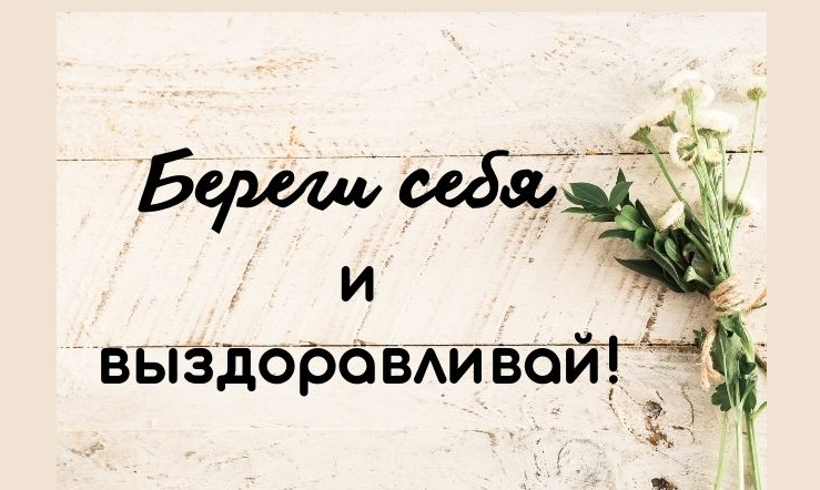 Трогательные пожелания скорейшего выздоровления своими словами женщине