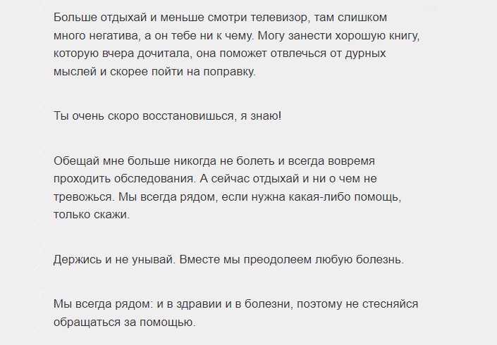 Слова поддержки больному мужчине
