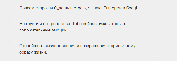 Слова поддержки больному мужчине