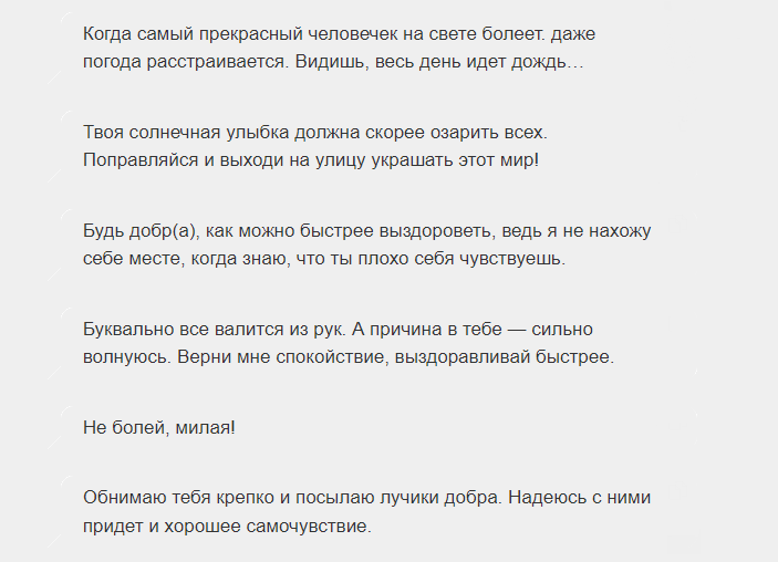 Трогательные пожелания скорейшего выздоровления своими словами женщине