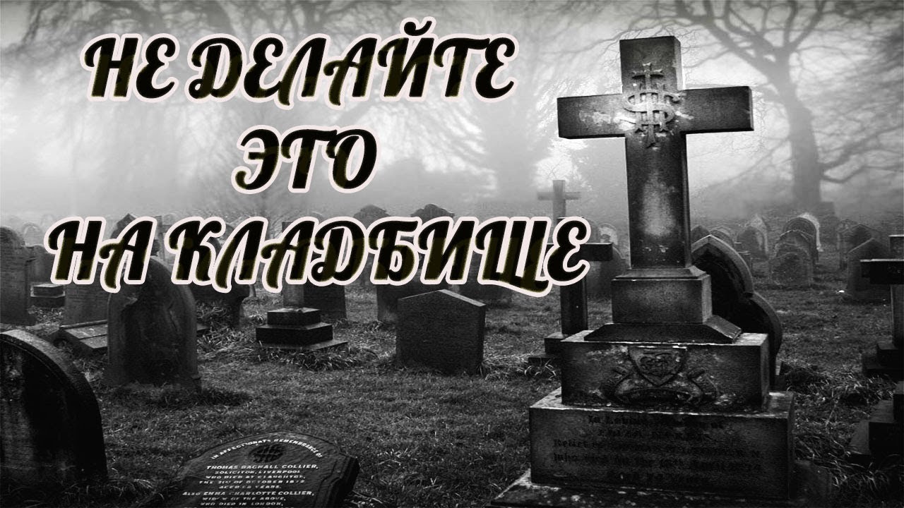 Упасть, споткнуться на кладбище - примета