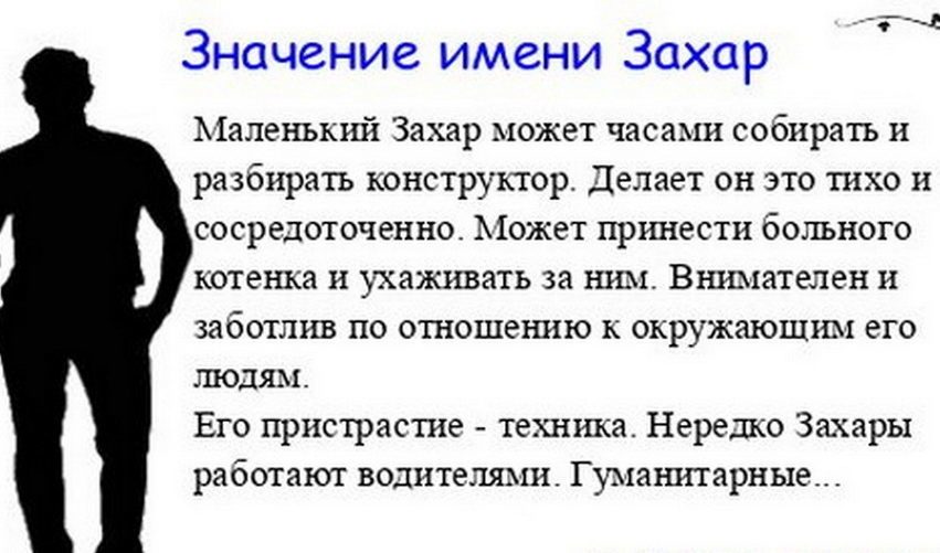 Имя захар