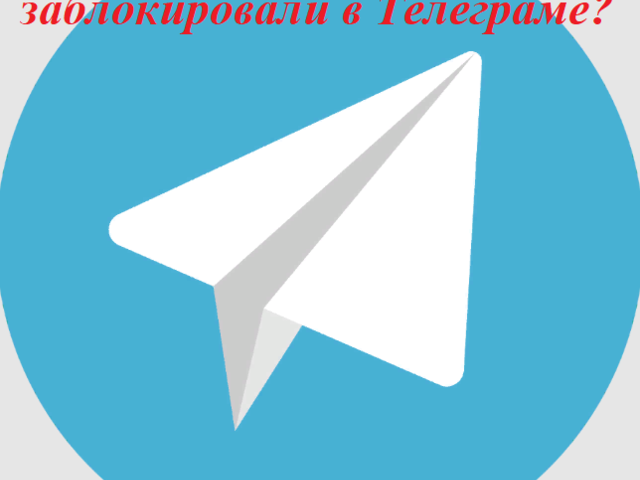 Как понять, что тебя заблокировали в Телеграме: что происходит? Как обойти черный список в Телеграмме, если тебя заблокировали — что делать: рекомендации