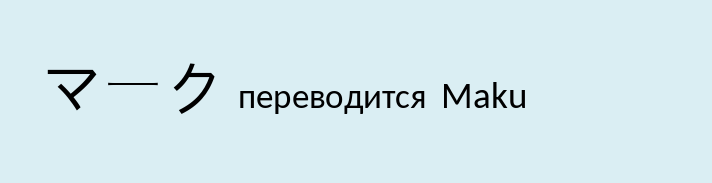 Имя марк на японском языке
