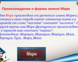 Мужское имя Марк: варианты имени. Как можно называть Марка по-другому?