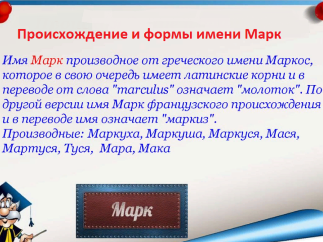 Мужское имя Марк: варианты имени. Как можно называть Марка по-другому?