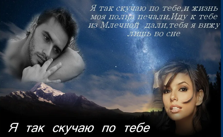 Мужчина по тебе скучает