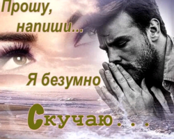 Как понять, что парень или мужчина по тебе скучает: приметы. Что делать, чтобы мужчина скучал?