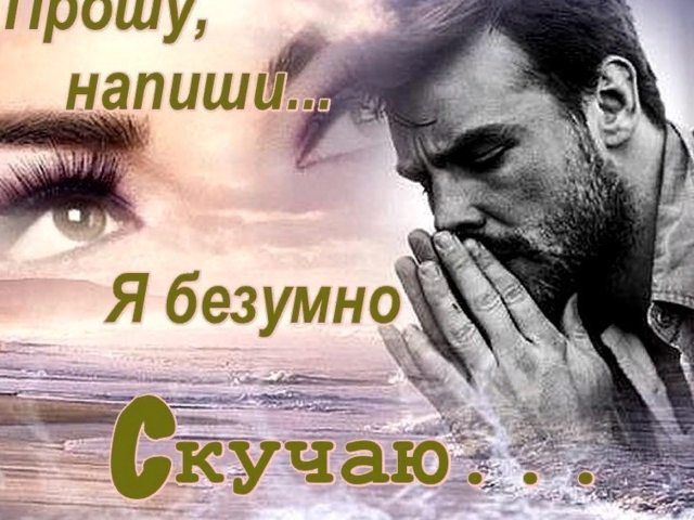 Как понять, что парень или мужчина по тебе скучает: приметы. Что делать, чтобы мужчина скучал?