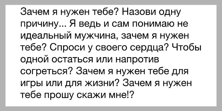 Мужчина спрашивает «зачем я тебе нужен»