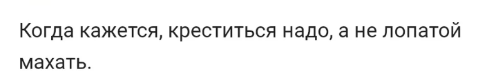Выражение «когда кажется — креститься надо»: продолжение