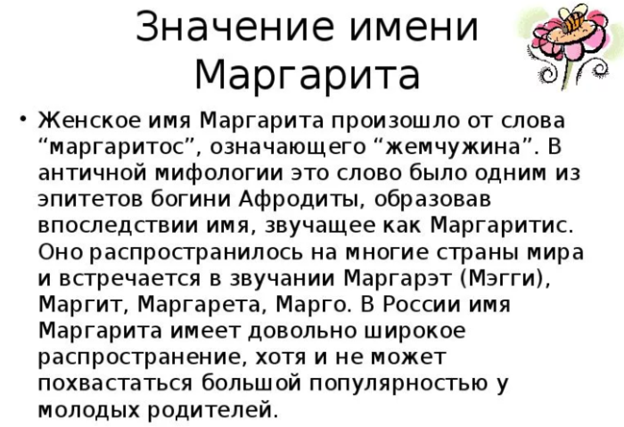 Имя маргарита: значение