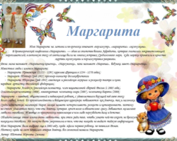 Женское имя Маргарита: варианты имени. Как можно называть Маргариту по-другому?