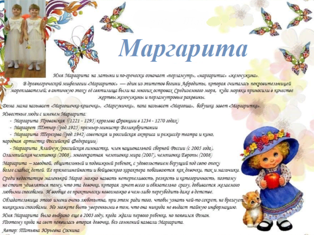 Женское имя Маргарита: варианты имени. Как можно называть Маргариту по-другому?