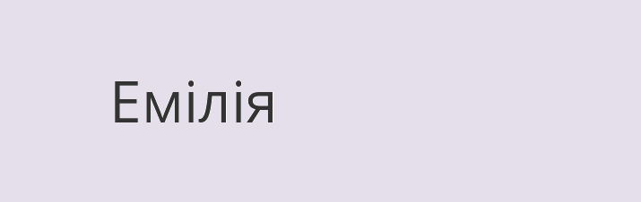 Эмилия на украинском языке
