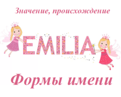 Женское имя Эмилия: варианты имени. Как можно называть Эмилию по-другому?