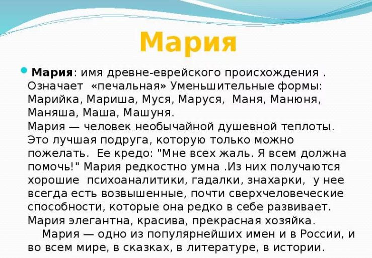 Имя мария: значение, происхождение