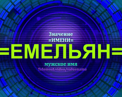Мужское имя Емельян: варианты имени. Как можно называть Емельяна по-другому?