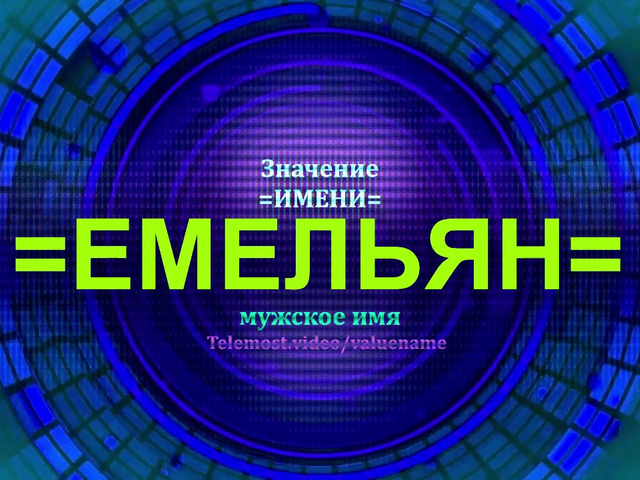 Мужское имя Емельян: варианты имени. Как можно называть Емельяна по-другому?