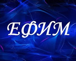 Мужское имя Ефим: варианты имени. Как можно называть Ефима по-другому?