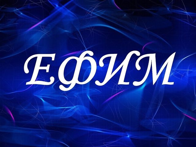 Мужское имя Ефим: варианты имени. Как можно называть Ефима по-другому?