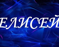 Мужское имя Елисей: варианты имени. Как можно называть Елисея по-другому?