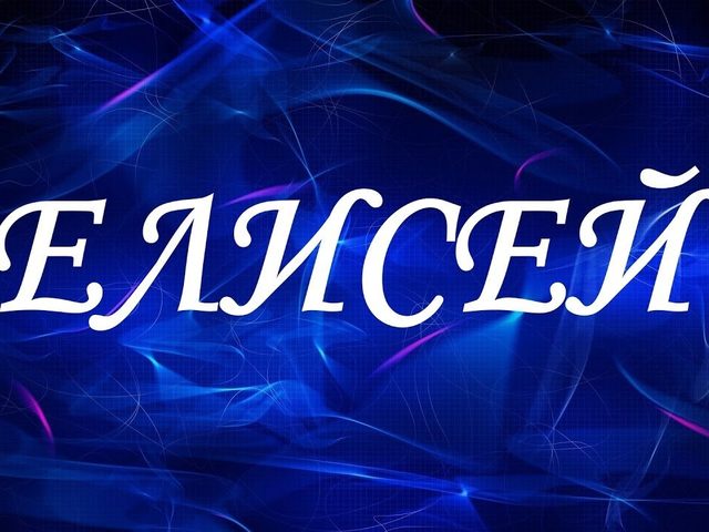 Мужское имя Елисей: варианты имени. Как можно называть Елисея по-другому?