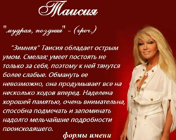 Женское имя Таисия: варианты имени. Как можно называть Таисию по-другому?
