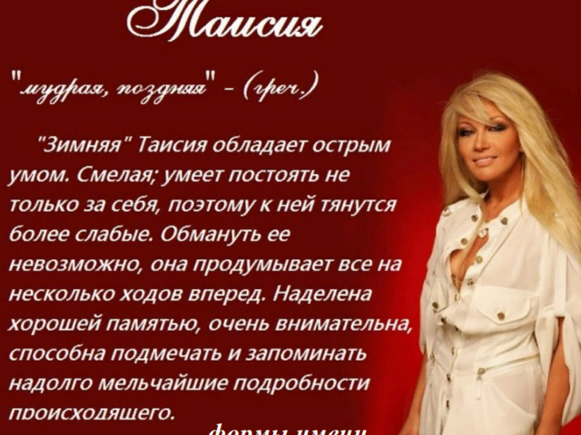 Женское имя Таисия: варианты имени. Как можно называть Таисию по-другому?