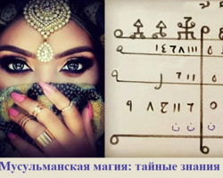 Мусульманская магия: тайные знания, талисманы, основные правила техники безопасности